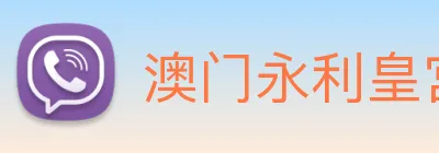 澳门永利皇宫平台网站 Logo